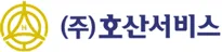 (주)호산서비스 로고
